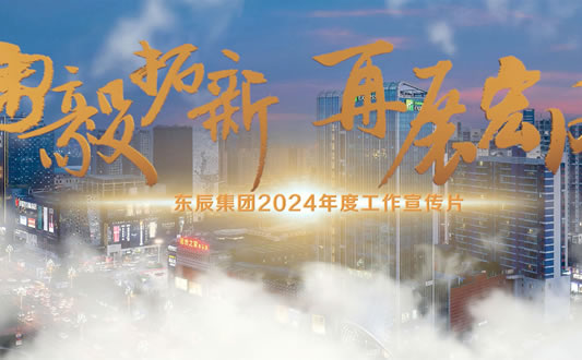 東辰集團(tuán)宣傳視頻