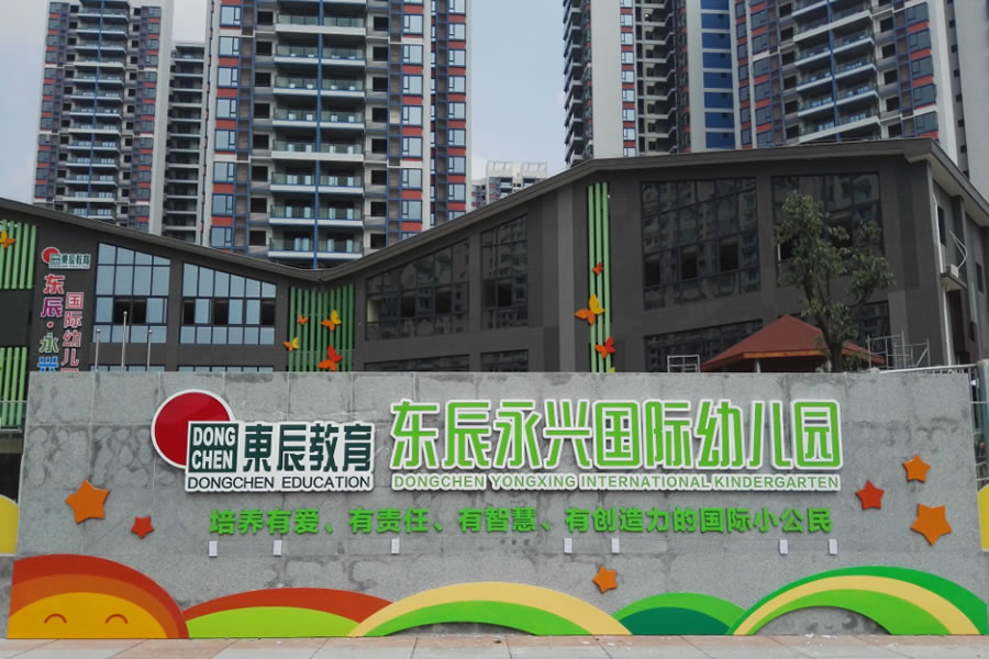 綿陽市東辰永興房地產(chǎn)開發(fā)有限公司