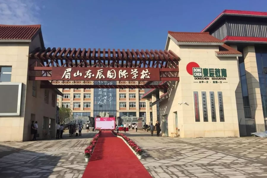 眉山東辰國(guó)際學(xué)校