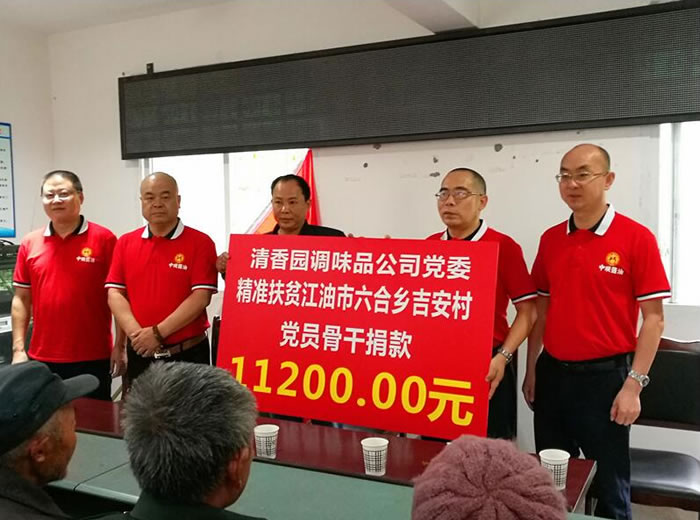 四川清香園調(diào)味品股份有限公司助力六合鄉(xiāng)吉安村脫貧攻堅 四川清香園調(diào)味品股份有限公司助力六合鄉(xiāng)吉安村脫貧攻堅