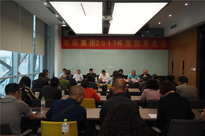 東辰集團(tuán)2017股東大會