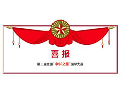 東辰高中·第三屆全國(guó)“中華之星”國(guó)學(xué)大賽喜報(bào)