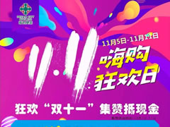 嗨購(gòu)攻略 | 無(wú)需PK能量，集贊就送送送的福利你要不要？