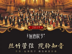 維也納新年音樂會，仙海院子邀您共聆世界經(jīng)典