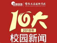 綿陽(yáng)東辰國(guó)際學(xué)校2018年十大校園新聞