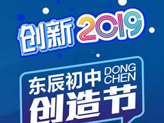 創(chuàng)新2019 || 東辰初中學(xué)子腦洞大開的創(chuàng)意作品展