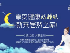 福利|居然國(guó)際睡眠節(jié)，解決你的睡眠困擾，許你一夜好眠！好睡眠，來(lái)居然！