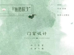 門窗設(shè)計(jì)——洞門花窗，引畫入墻