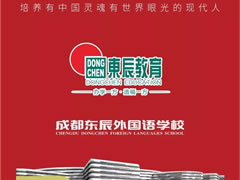 成都東辰外國語學(xué)校||2019年小升初招生簡章