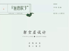 架空層設(shè)計(jì)——全能社區(qū)，第二客廳