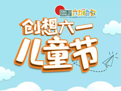 “創(chuàng)想六一”兒童節(jié)——東辰六力幼教開啟童話世界大門
