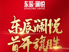 東辰·瀾悅|耀世開盤，首開旗勝！精工品質(zhì)，熱銷全城！