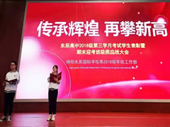 他們宣誓又將創(chuàng)造多個(gè)全市第一，他們承諾再次書寫東辰教育奇跡