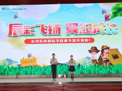 【安州東辰初中】辰彩飛揚(yáng) 翼起成長