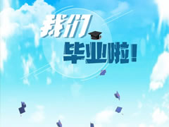 東辰六力幼教 | 畢業(yè)的味道是甜的