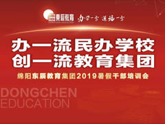 【以解剖問題為導(dǎo)向 交流研討精準補給】東辰教育集團2019暑期干部培訓(xùn)紀實篇