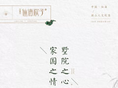 一生家國之情，在夢里江南原鄉(xiāng)尋到了歸宿