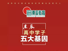 【素質(zhì)為本·活動育人】東辰高中學(xué)子的每年、每月、每天