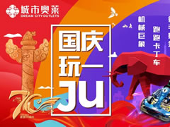 說好不哭，但看到城市奧萊國慶活動后我真的激動哭了！