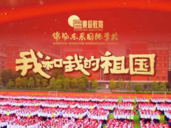 超燃！東辰師生快閃MV，共唱「我和我的祖國」