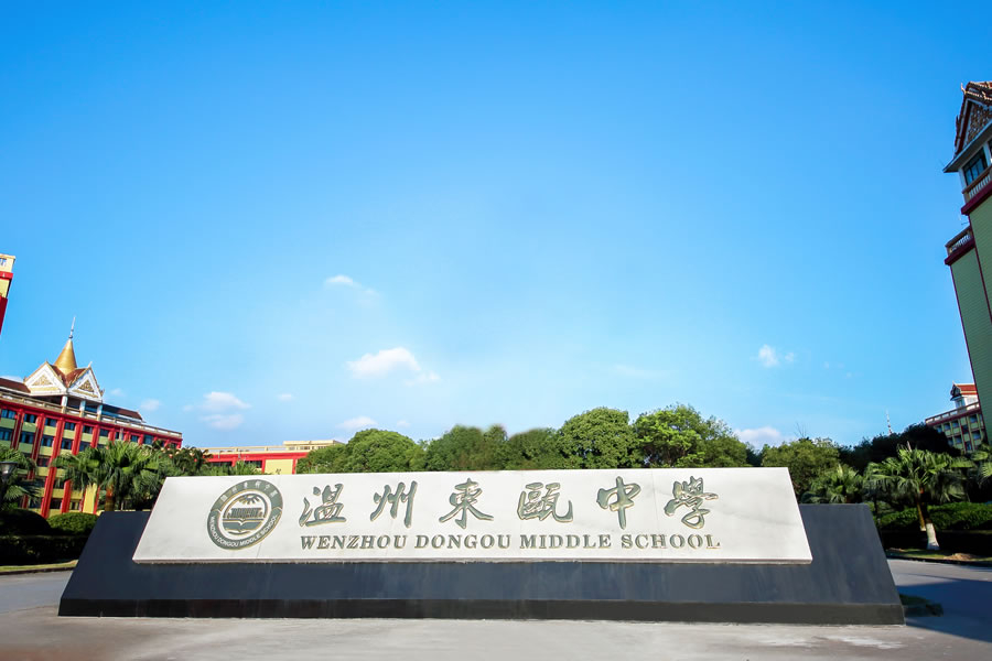 溫州東甌中學(xué)