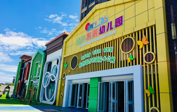 經(jīng)開(kāi)東辰幼兒園