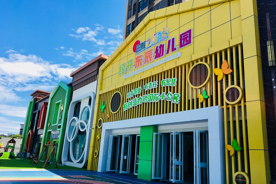 經(jīng)開東辰幼兒園