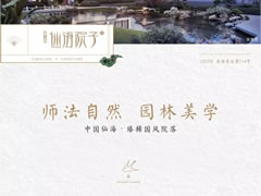 國風(fēng)雅韻，一園精粹，打造你向往的院居生活