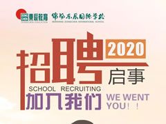 【招聘】綿陽東辰國際學(xué)校2020年招聘啟事