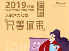 招聘 | 在東辰六力幼教，做您喜歡做的事