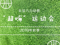 超“嗨”運動會系列報道① | 奔跑吧！東辰六力寶貝