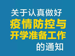 東辰教育集團(tuán) | 關(guān)于認(rèn)真做好疫情防控與開學(xué)準(zhǔn)備工作的通知