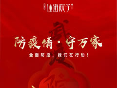 防疫情，守萬家|全面防控，我們?cè)谛袆?dòng)！