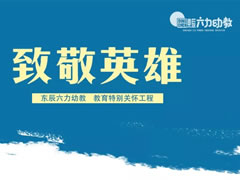 致敬逆行英雄 | 東辰六力幼教實(shí)施教育特別關(guān)懷工程