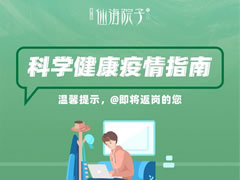 仙海院子科學(xué)疫情防控指南，@即將返崗的您