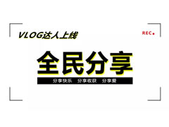 二月VLOG達(dá)人上線 | 東辰六力寶貝學(xué)會(huì)了“分享”