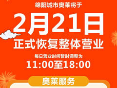 感恩等待 | 春暖花開，等你歸“萊”！東辰九宜城·城市奧萊恢復營業(yè)時間通知