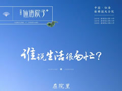 誰說生活很匆忙？在院里，度假與生活自洽自如