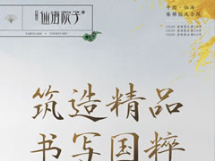 筑造精品，書(shū)寫(xiě)國(guó)粹|大師執(zhí)筆，贈(zèng)于美好初逢