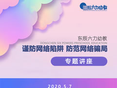 師德師風(fēng)建設(shè) | 東辰六力幼教教師開(kāi)學(xué)第一課“網(wǎng)絡(luò)里的坑”