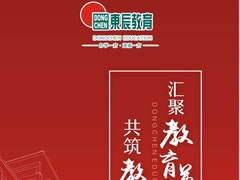 東辰教育集團(tuán)丨2020年校長、教師招募啟動