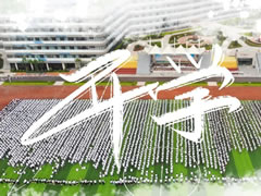 筑夢新東辰 啟航新未來 || 成都東辰外國語學校2020年秋季開學典禮