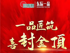 工程質(zhì)量決定樓盤品質(zhì)-綿陽梓潼?東辰一品等你來驗…