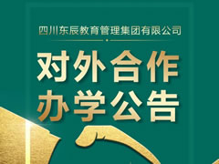 四川東辰教育管理集團有限公司對外合作辦學公告