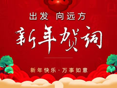 2021新年賀詞 || 出發(fā) 向遠(yuǎn)方