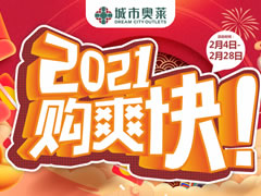 城市奧萊 | 春節(jié)購(gòu)新衣攻略已出爐，快來打響時(shí)髦第一仗~