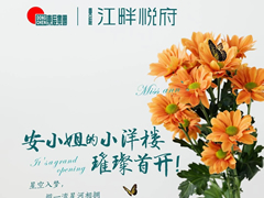 江畔悅府 | 安小姐的小洋樓，璀璨首開