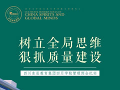 樹立全局思維 狠抓質(zhì)量建設(shè)丨四川東辰教育集團四月學(xué)校管理例會紀實