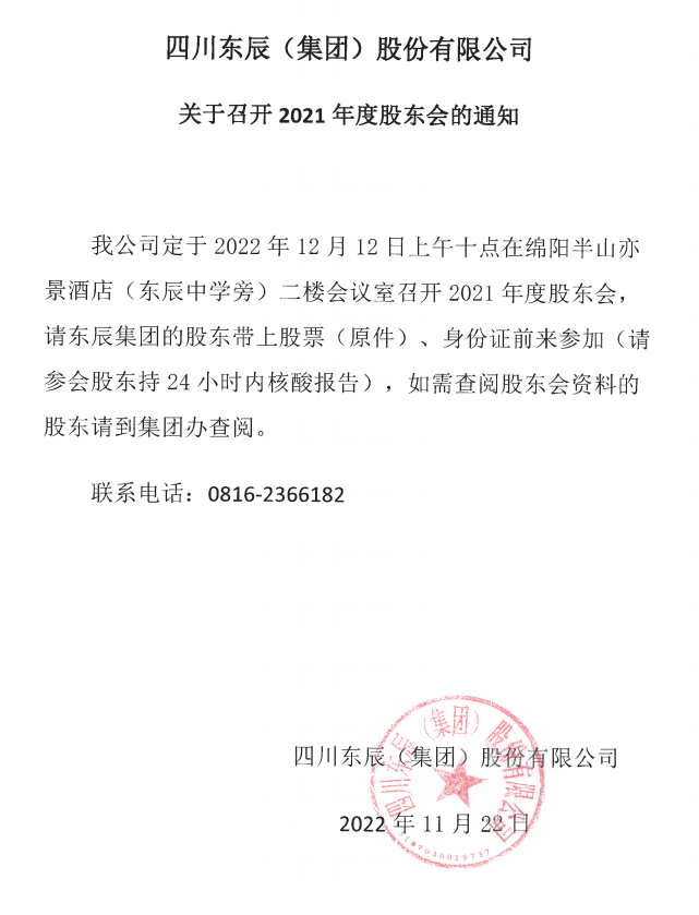 四川東辰(集團)股份有限公司關于召開2021年度股東會的通知