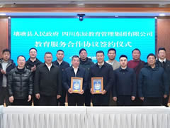 壤塘縣政府與東辰教育集團(tuán)簽訂教育服務(wù)合作協(xié)議 | 共繪民族地區(qū)教育高質(zhì)量發(fā)展新畫卷